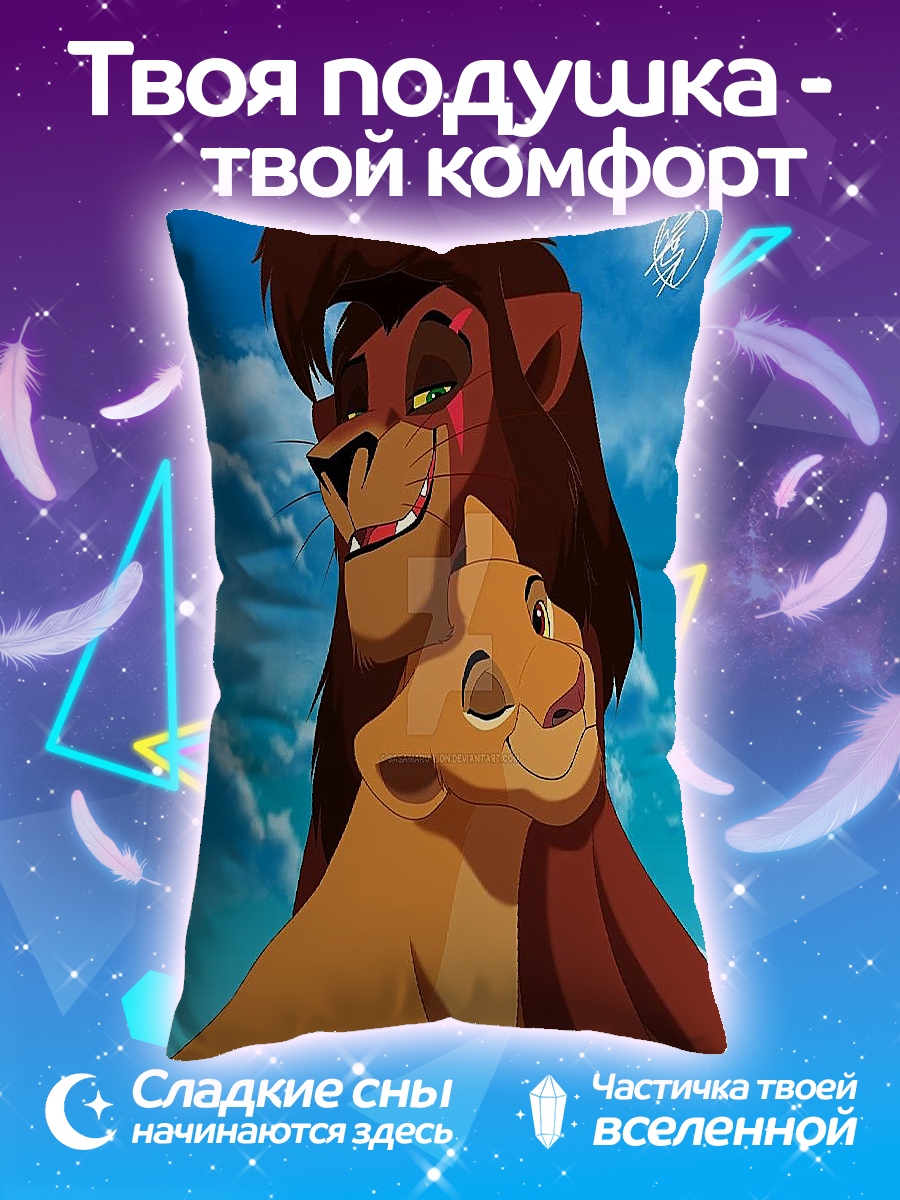 Подушка Львы из Короля Льва