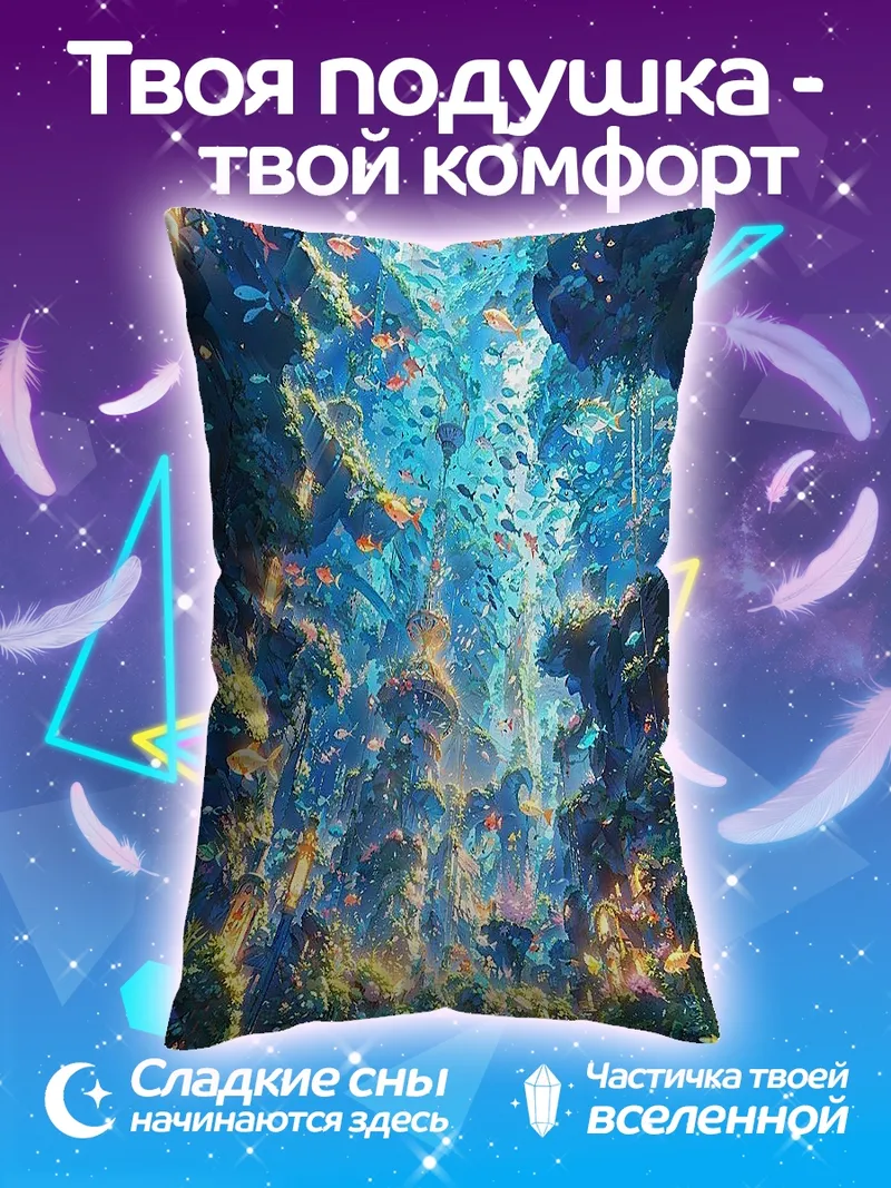 Подушка Подводный мир с рыбками