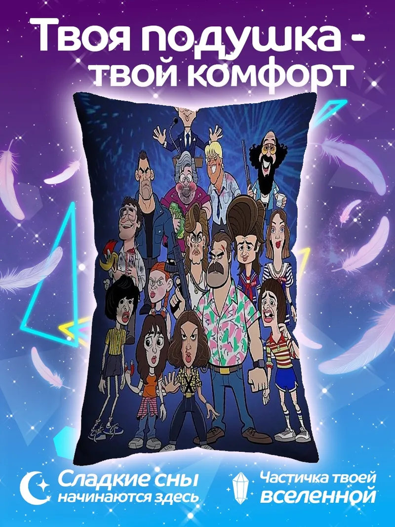 Подушка персонажи очень странных дел