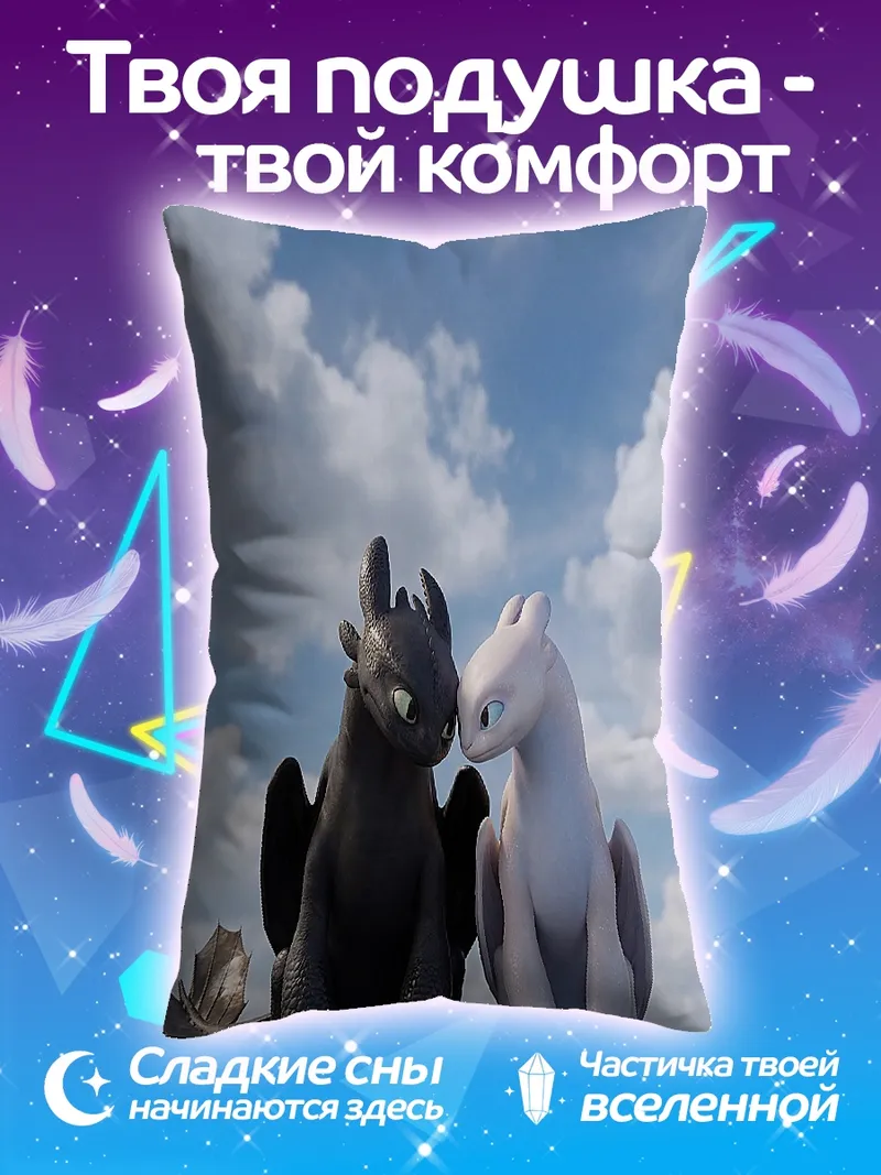 Подушка Беззубик и Дневная Фурия