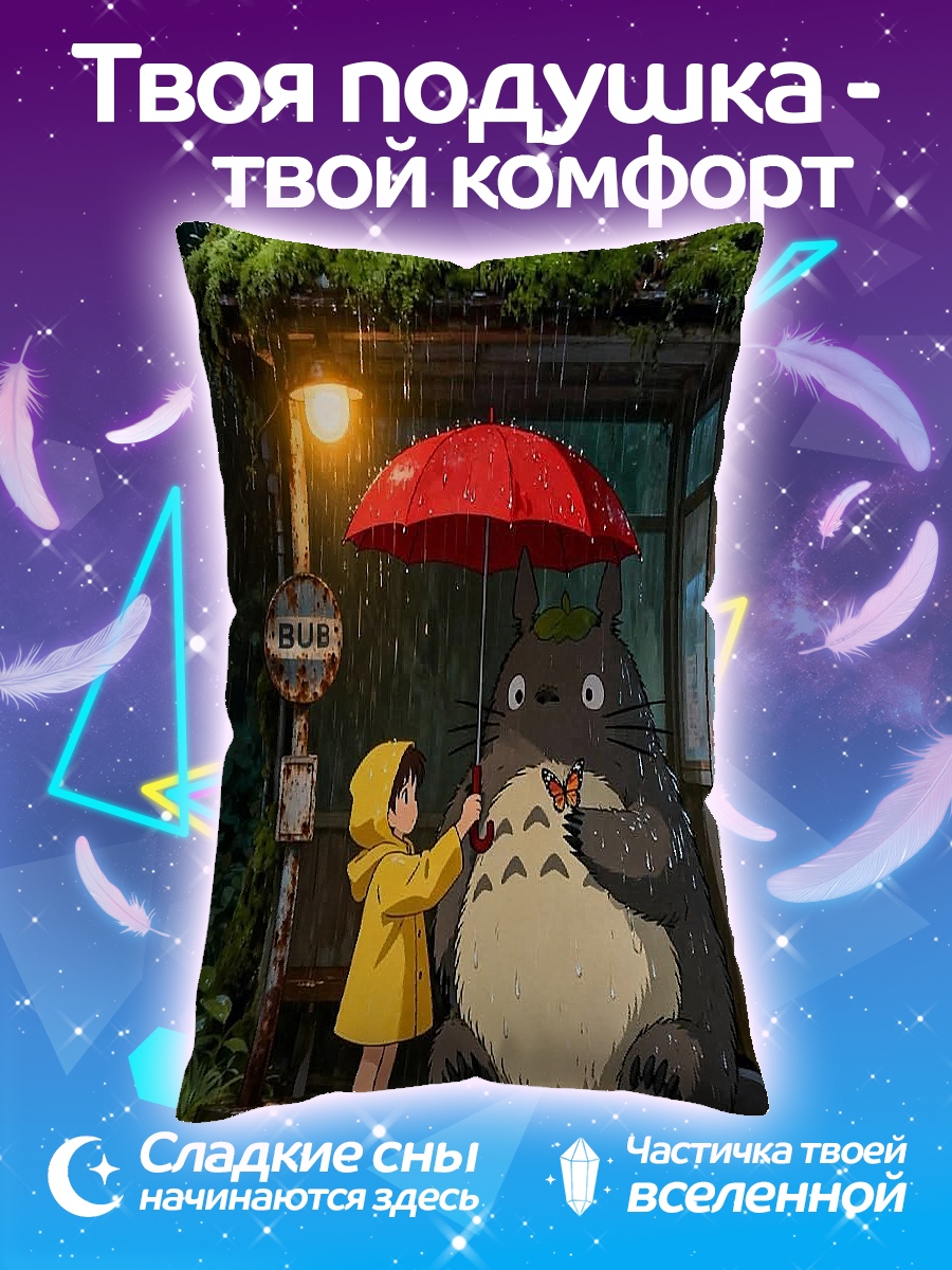 Подушка Тоторо и девочка под дождем