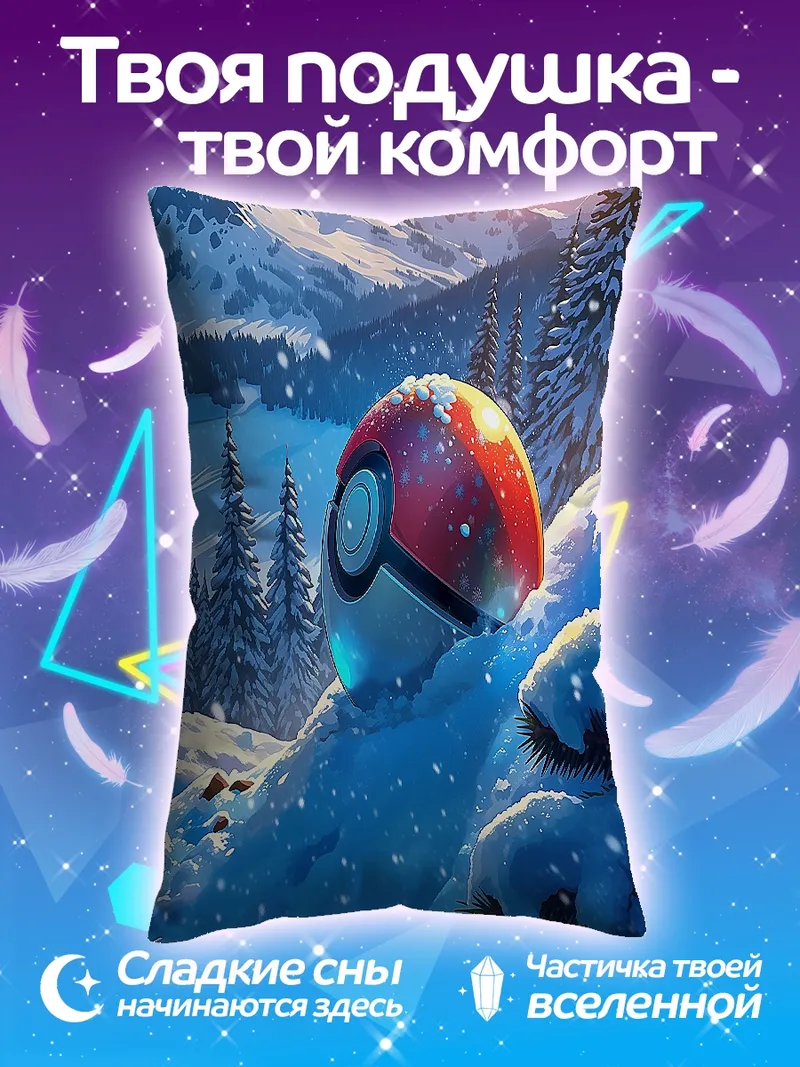 Подушка покебол в снегу