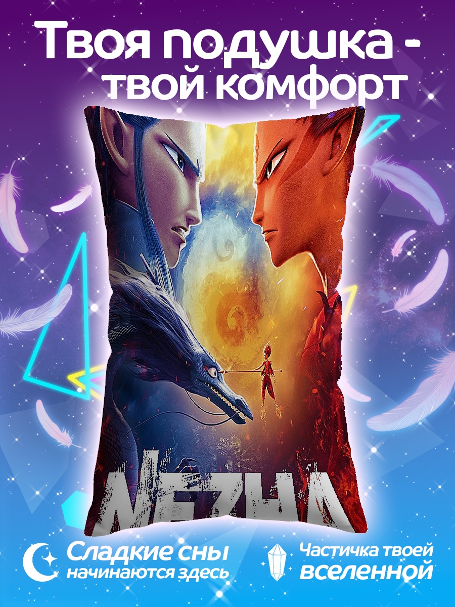 Подушка Нэчжа битва богов