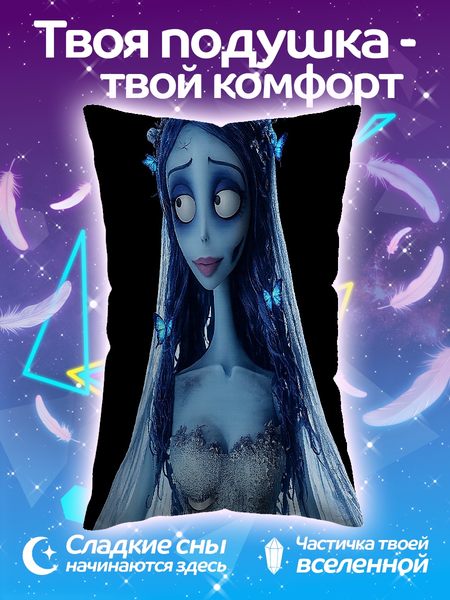Подушка Невеста труп