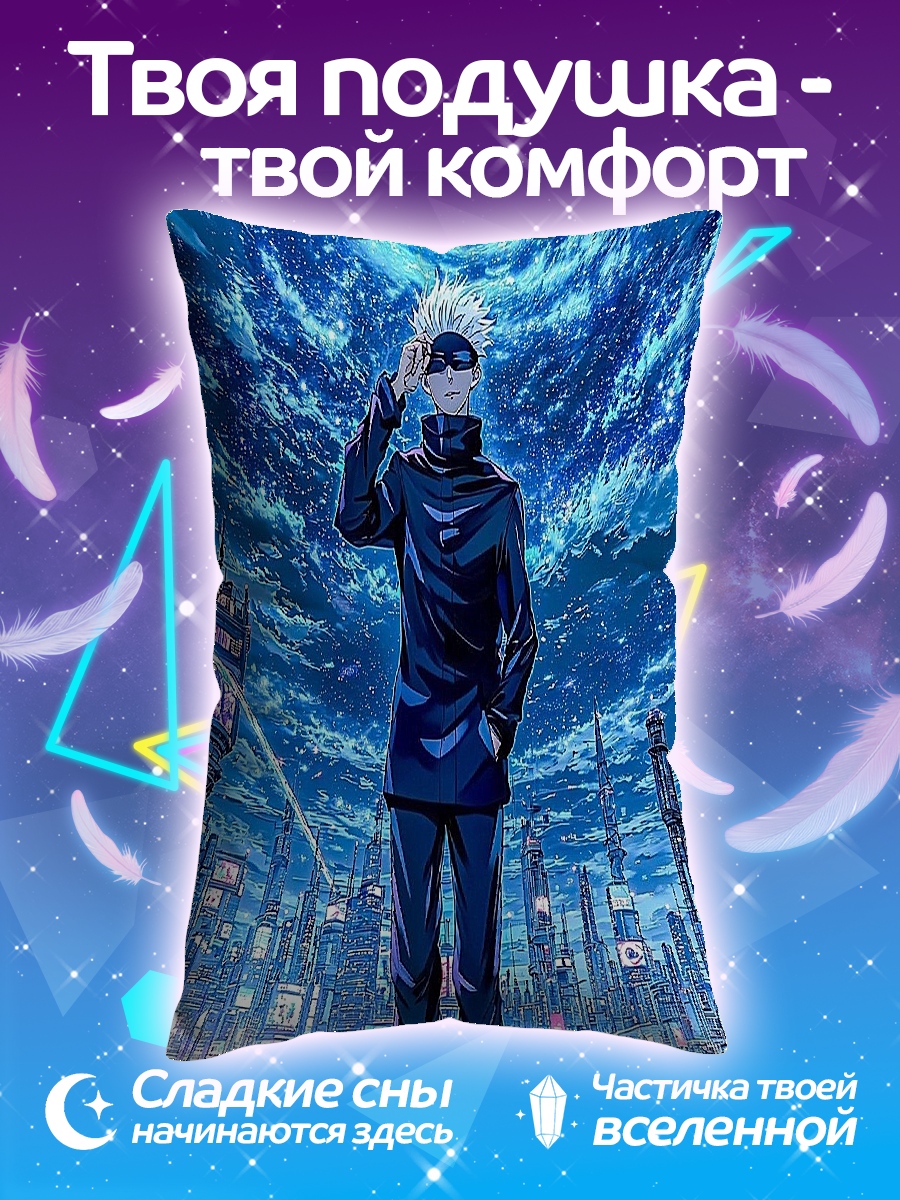 Подушка Сатору Годжо