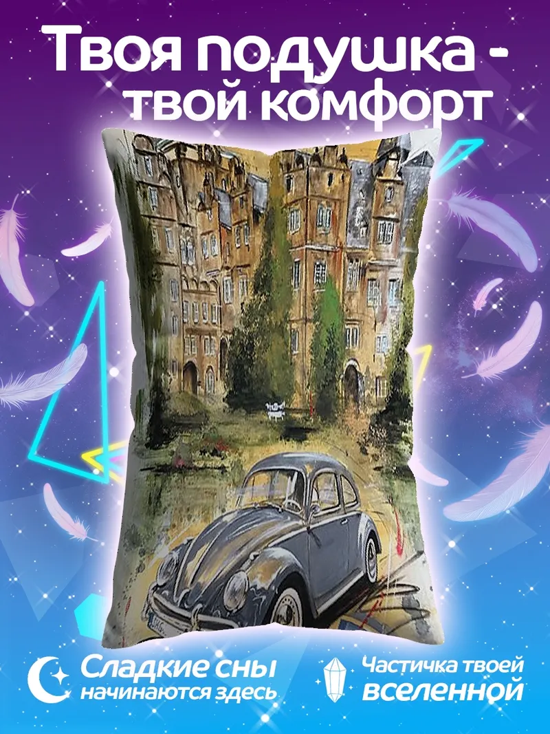 Подушка Ретро авто и замок
