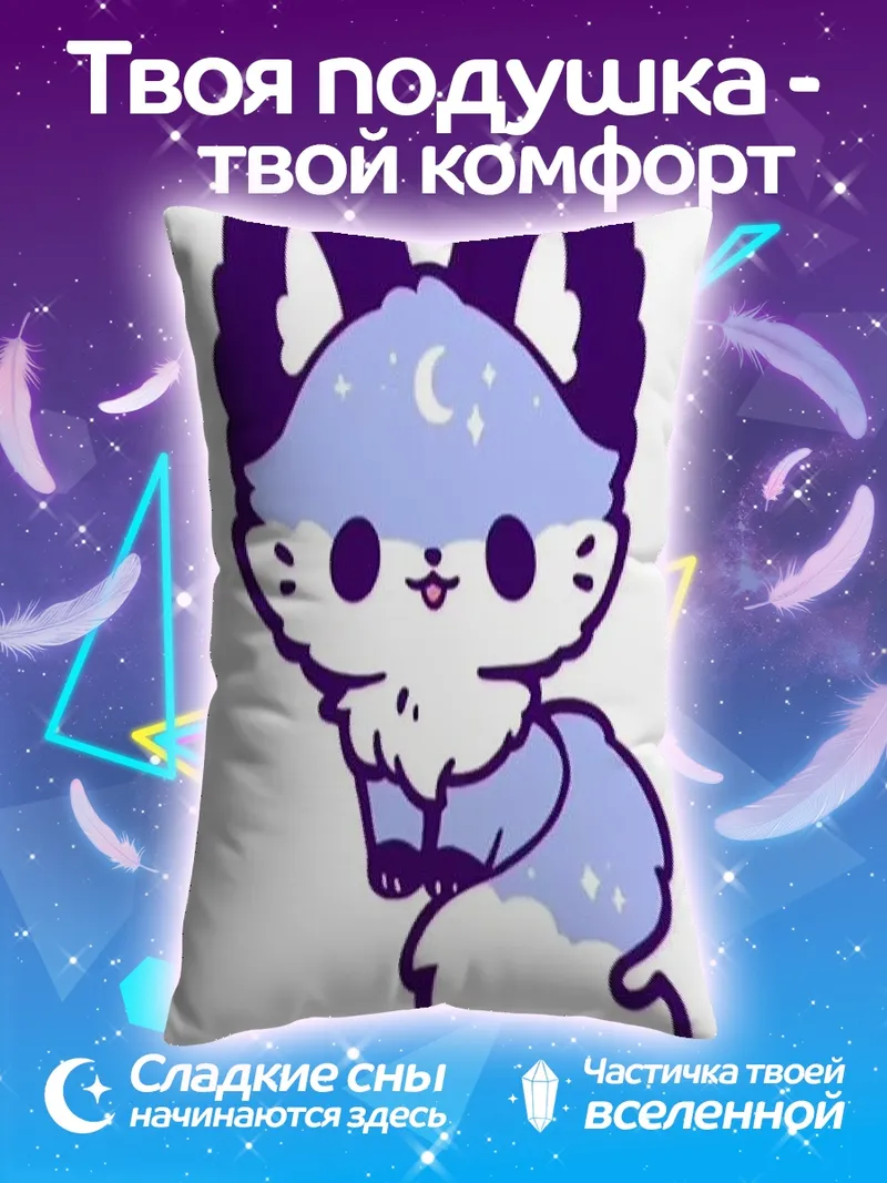 Подушка Милый лисенок с луной
