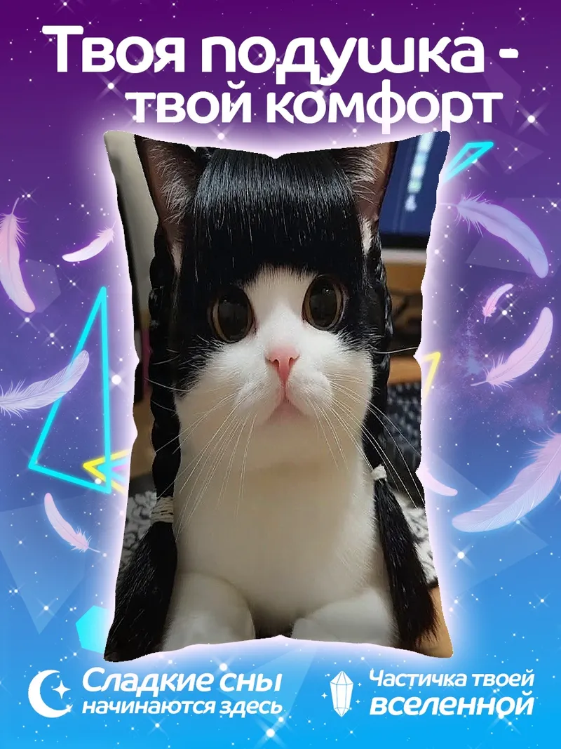 Подушка Кот с челкой и косичками