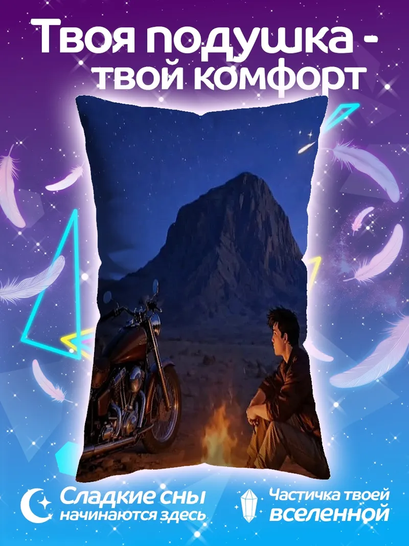 Подушка Ночной костер у мотоцикла