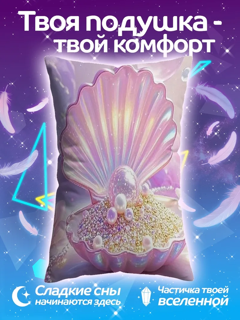 Подушка Жемчужная раковина