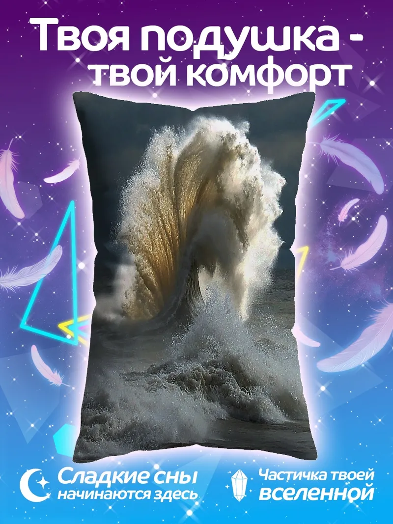 Подушка Мощная морская волна