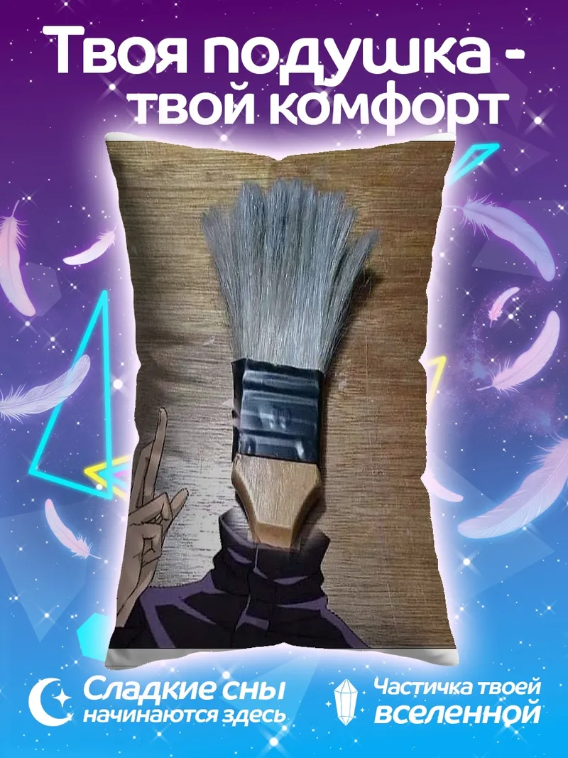Подушка Сатору Годжо кисть