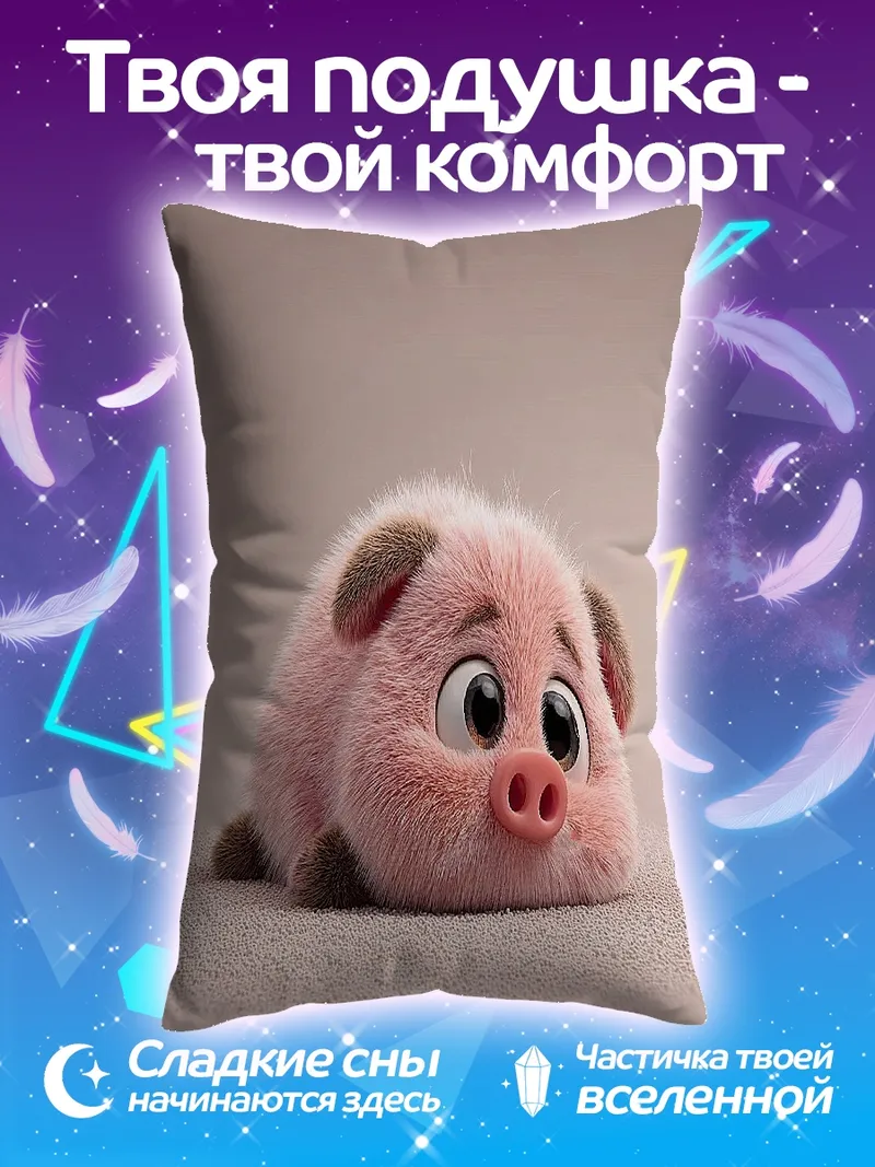 Подушка Милый розовый поросенок