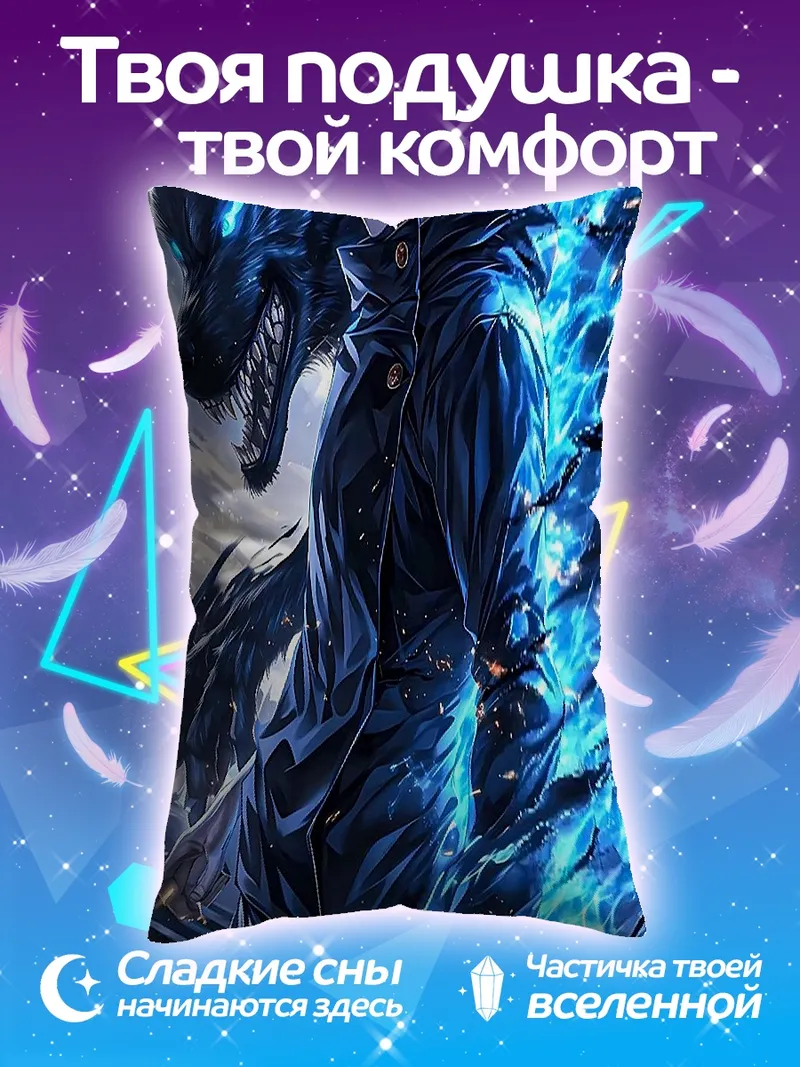 Подушка Мегуми Фушигуро и демон