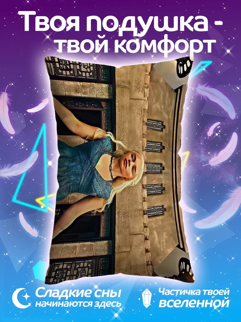 Подушка Дейенерис Таргариен