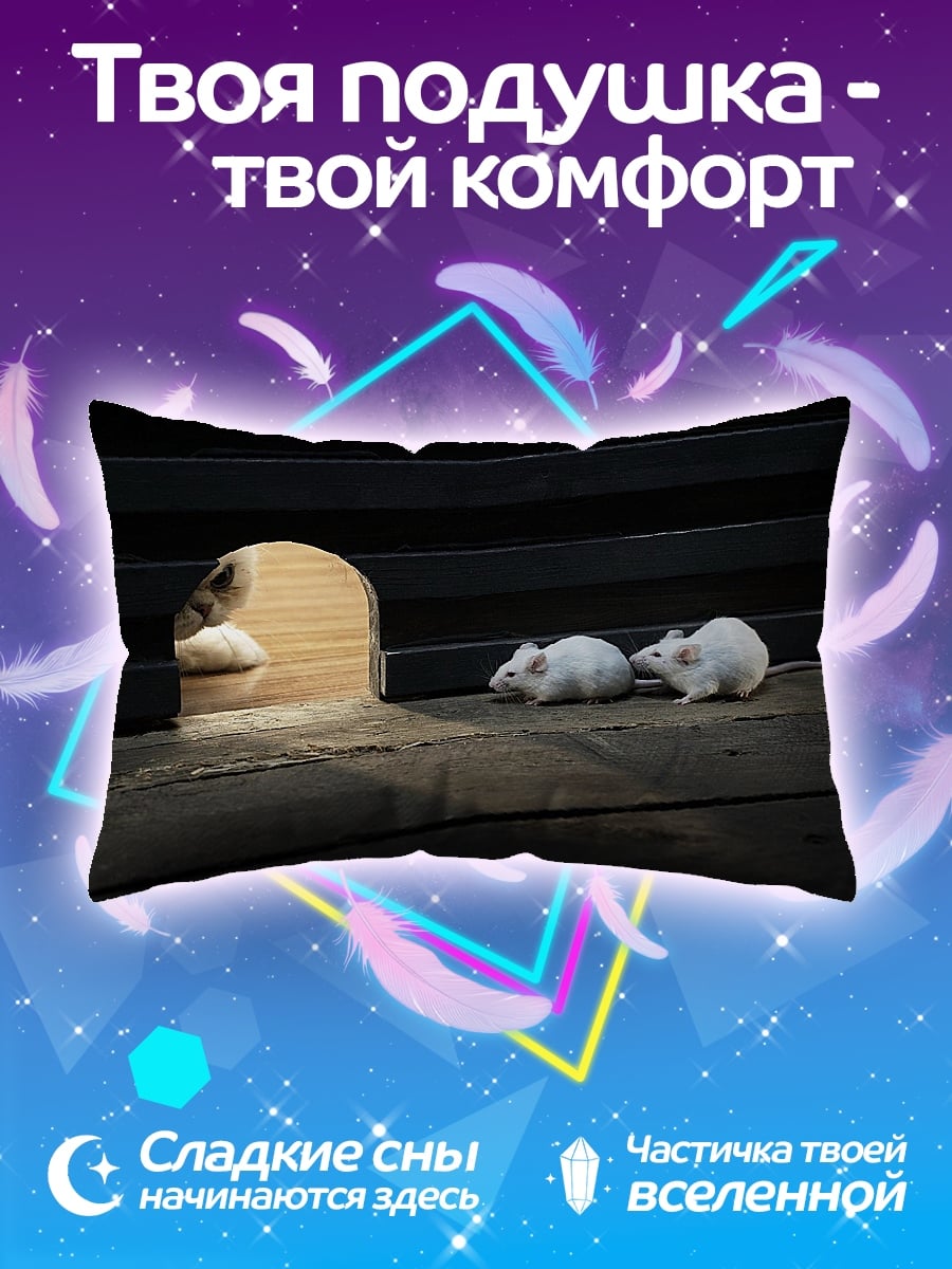 Подушка Мыши у норы