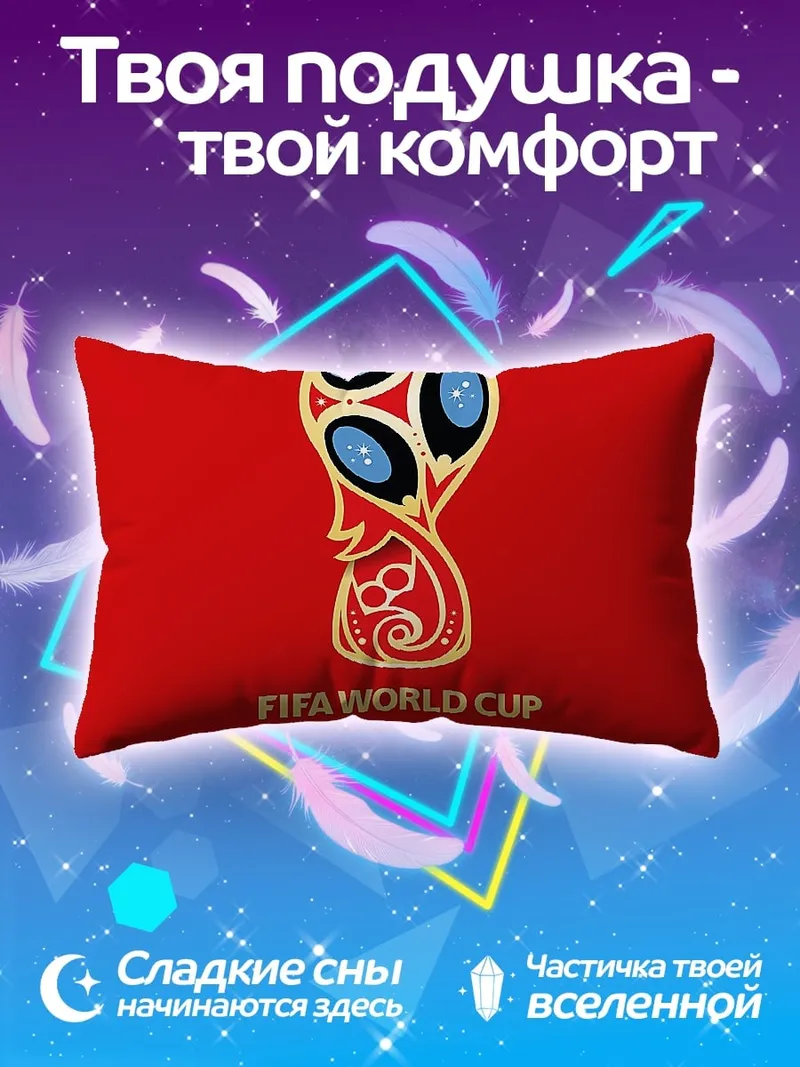 Подушка Кубок мира Россия 2018