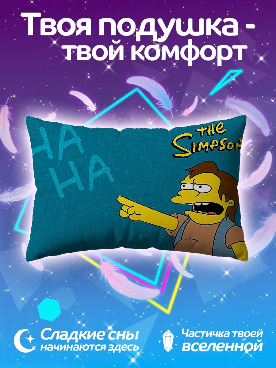 Подушка нельсон симпсоны смеется