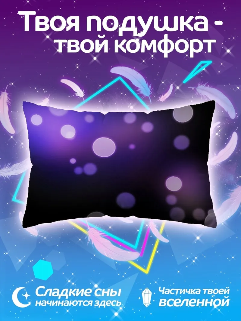 Подушка фиолетовые блики боке