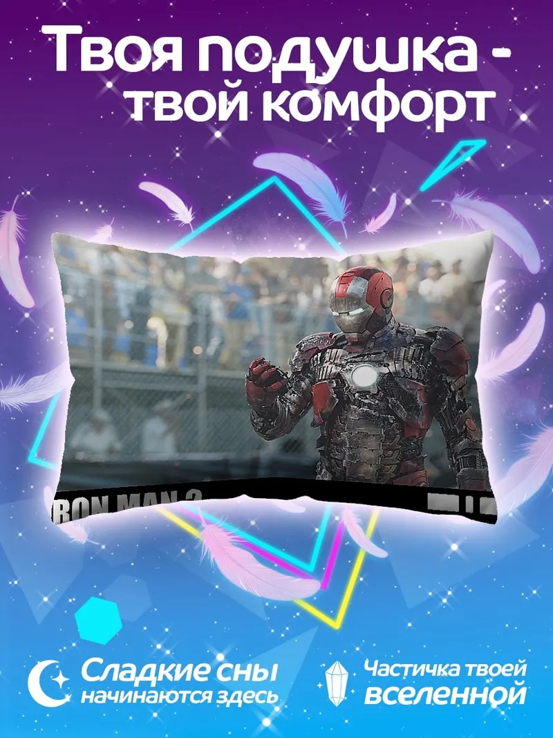 Подушка железный человек 2
