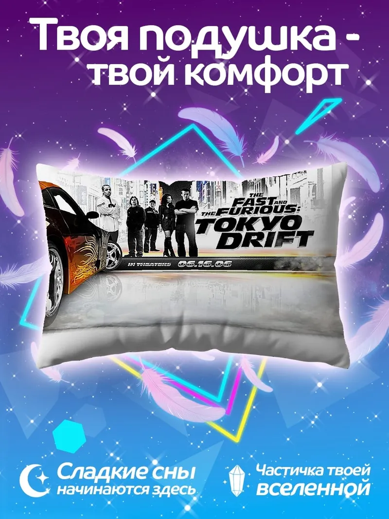 Подушка Форсаж Токио Дрифт