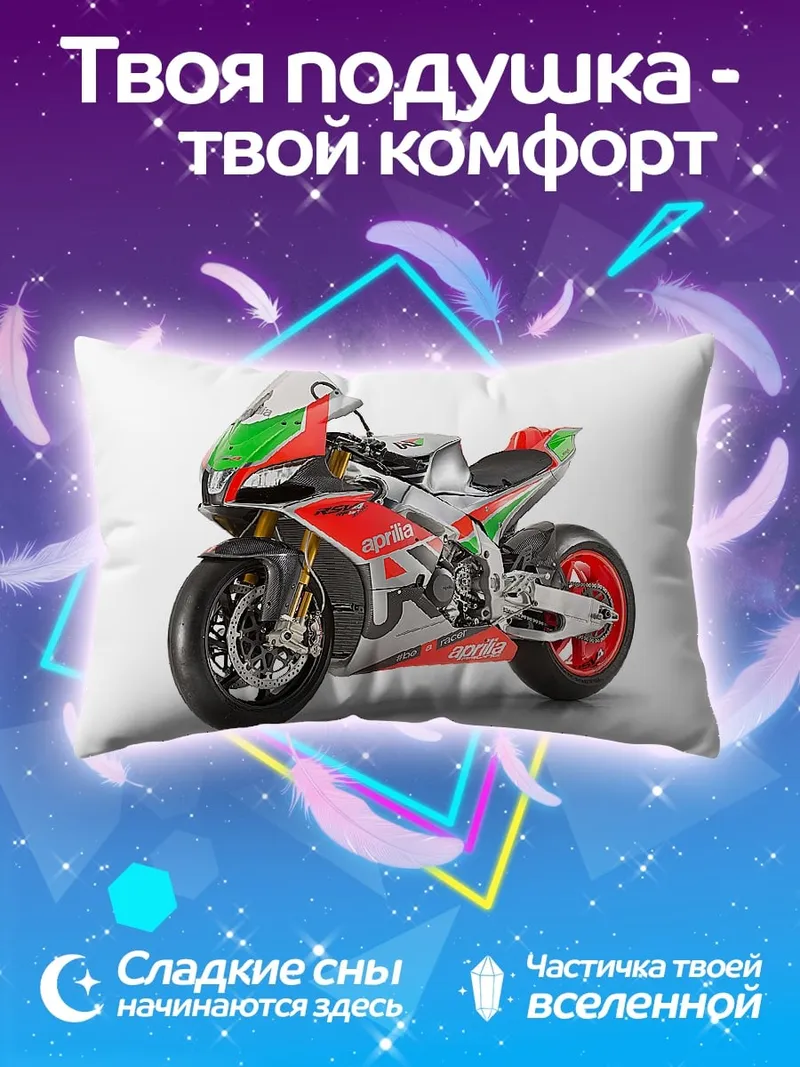 Подушка Гоночный мотоцикл Aprilia