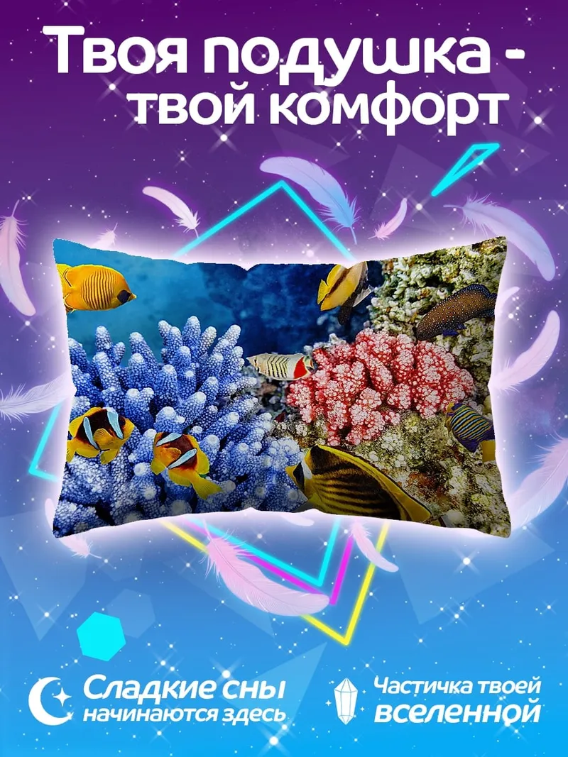 Подушка Коралловый риф с рыбками