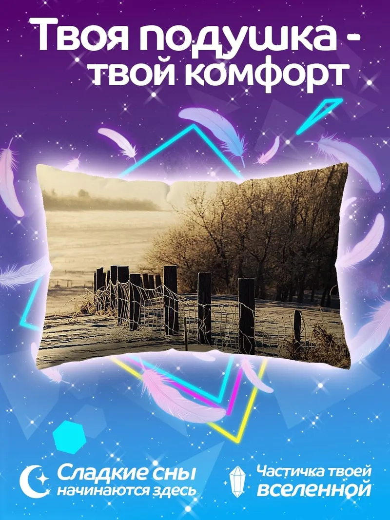 Подушка Зимний пейзаж с забором