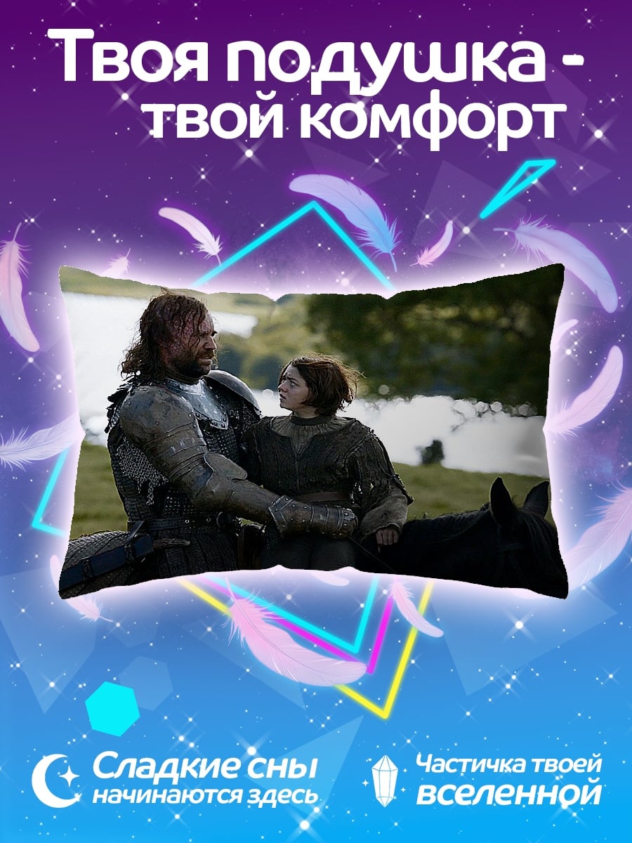 Подушка Джон Сноу и Арья