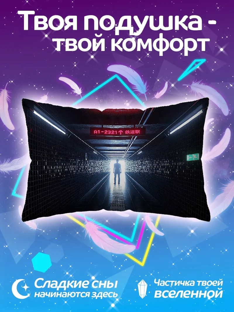 Подушка Человек в конце тоннеля