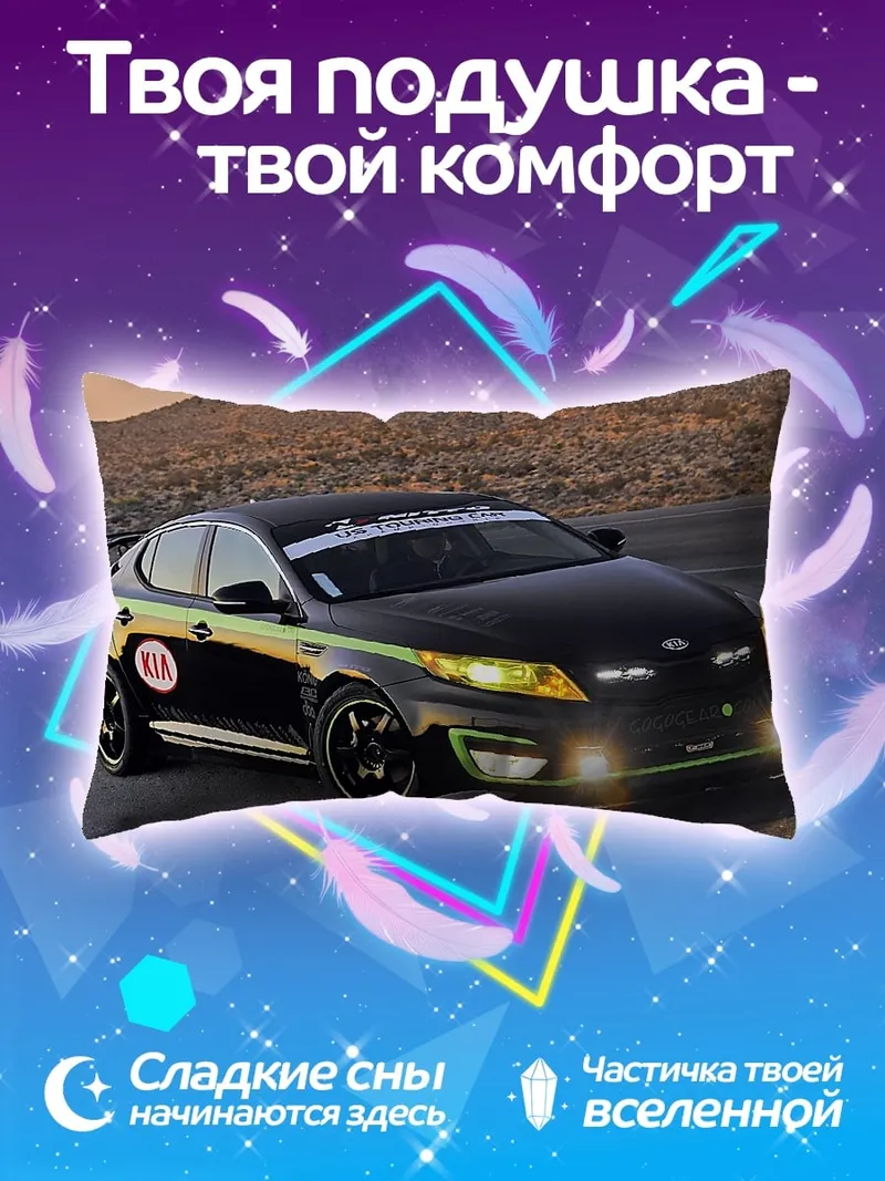 Подушка Спортивный автомобиль Kia