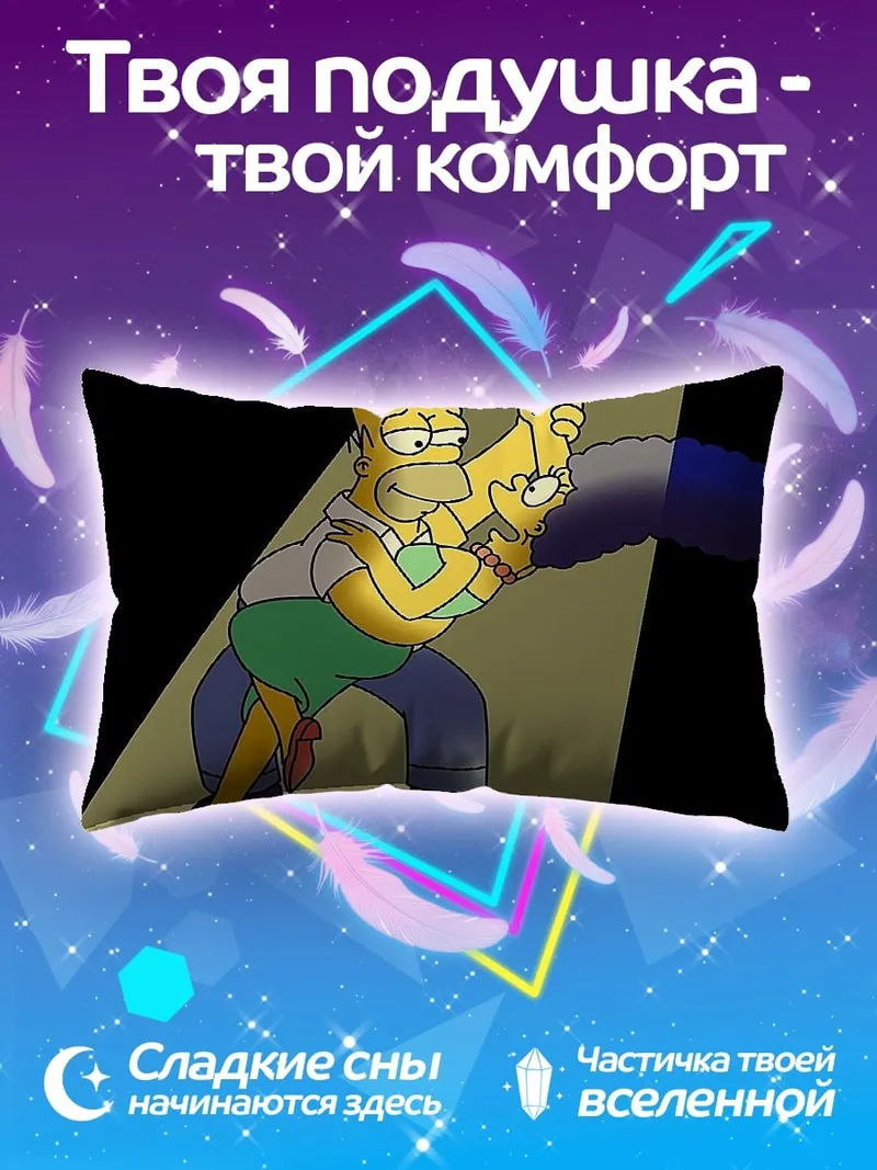 Подушка Гомер и Мардж танцуют
