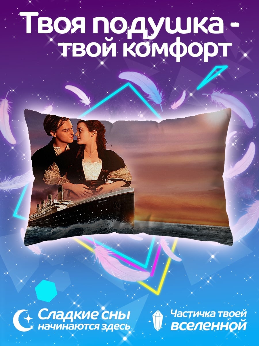 Подушка Титаник любовь