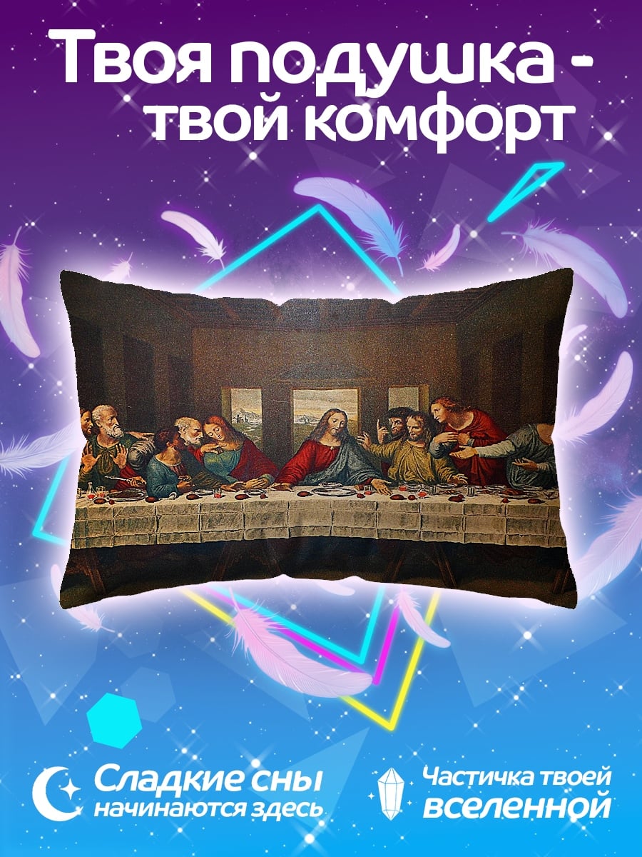 Подушка тайная вечеря