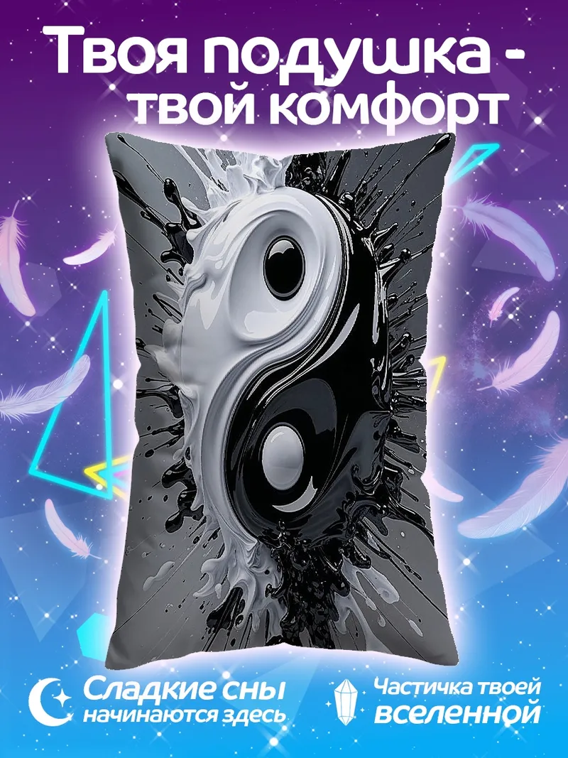 Подушка Инь и Ян