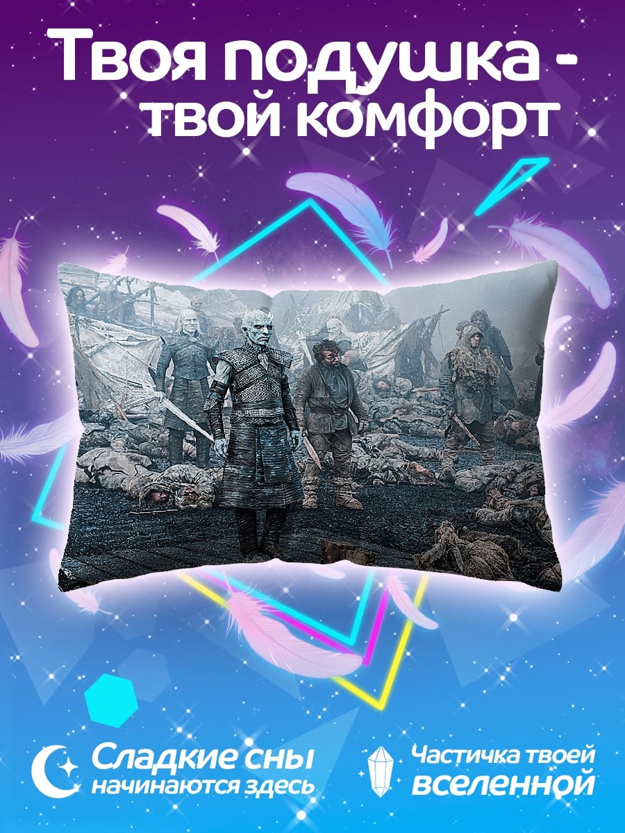 Подушка Белые ходоки