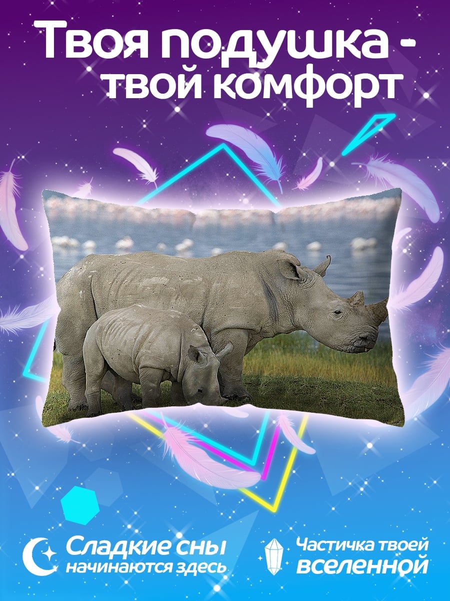 Подушка Носороги у озера