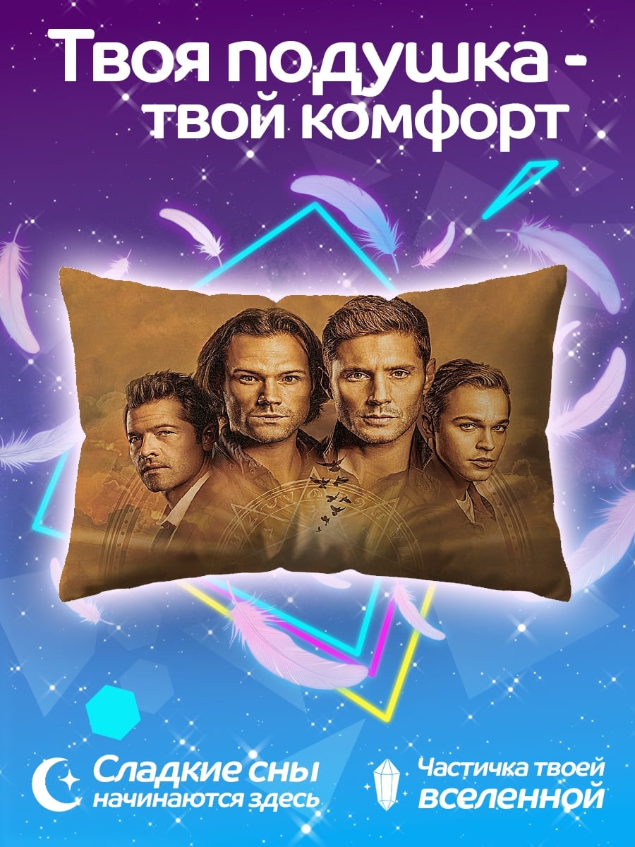 Подушка Братья Винчестер