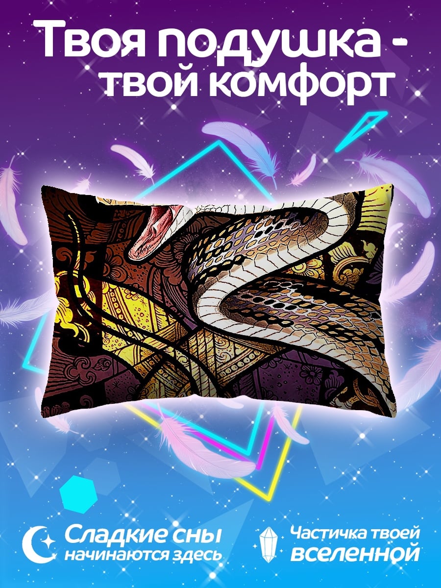 Подушка Змея