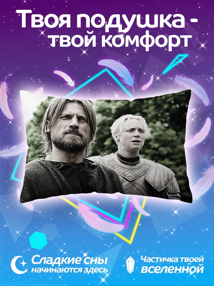 Подушка Джейме и Бриенна