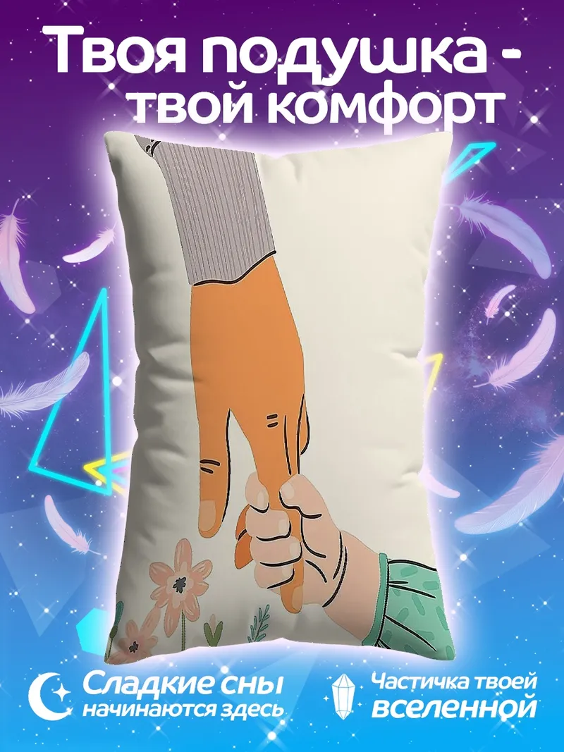 Подушка Рука взрослого держит руку ребенка