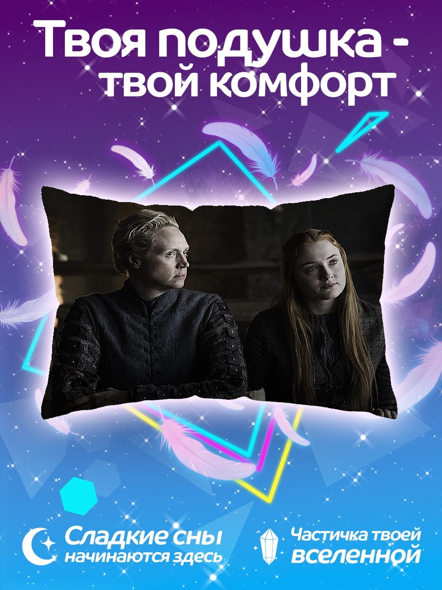Подушка Бриенна и Санса