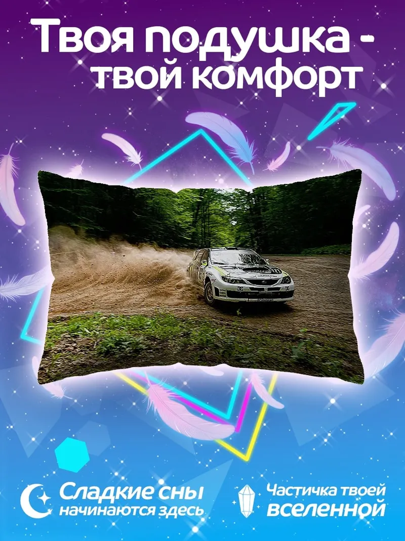 Подушка раллийная машина в грязи