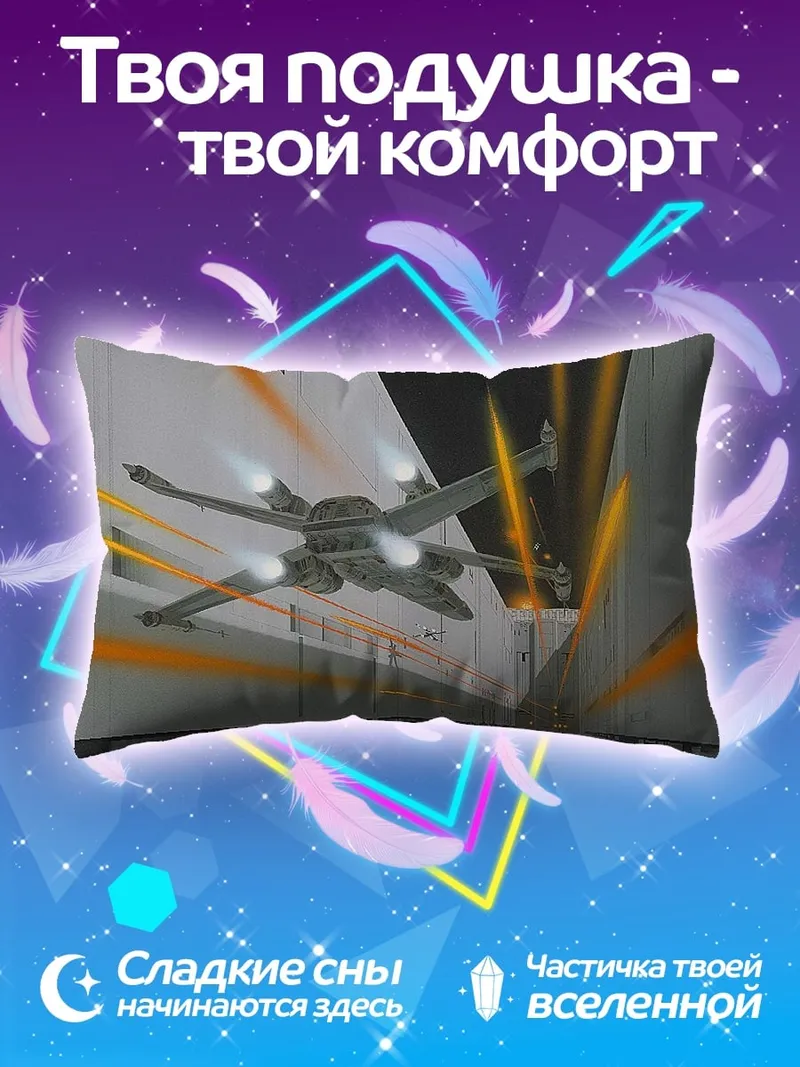 Подушка Звездный истребитель в ангаре