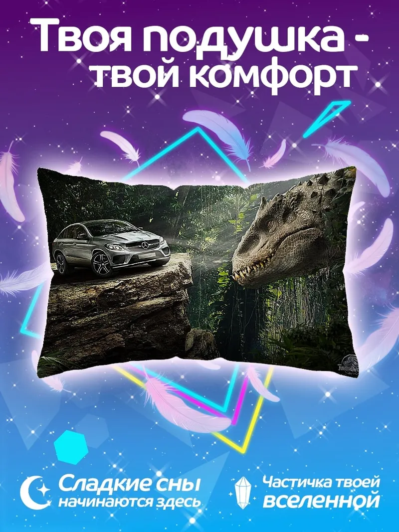 Подушка Автомобиль и динозавр