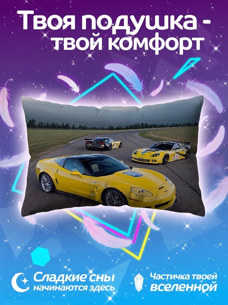 Подушка желтые спорткары на треке