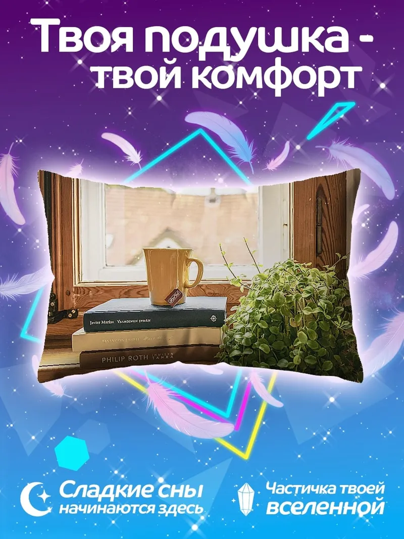Подушка Уютное утро у окна