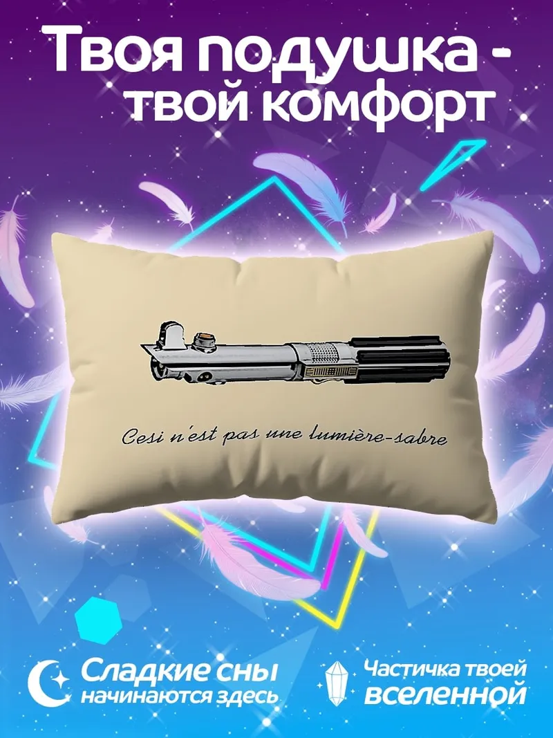 Подушка Это не световой меч