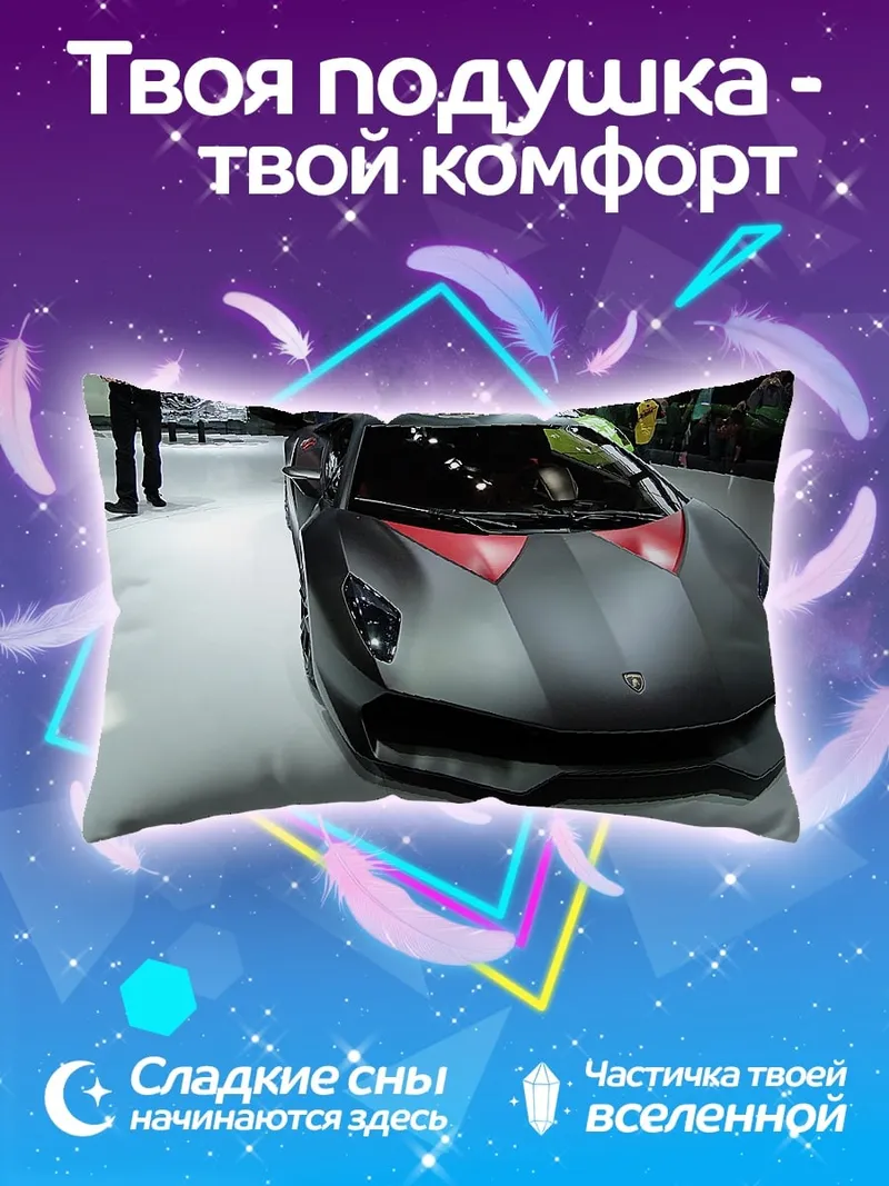 Подушка Спортивный автомобиль Lamborghini