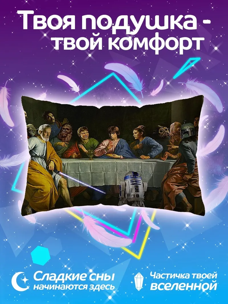 Подушка Звёздные войны Тайная вечеря